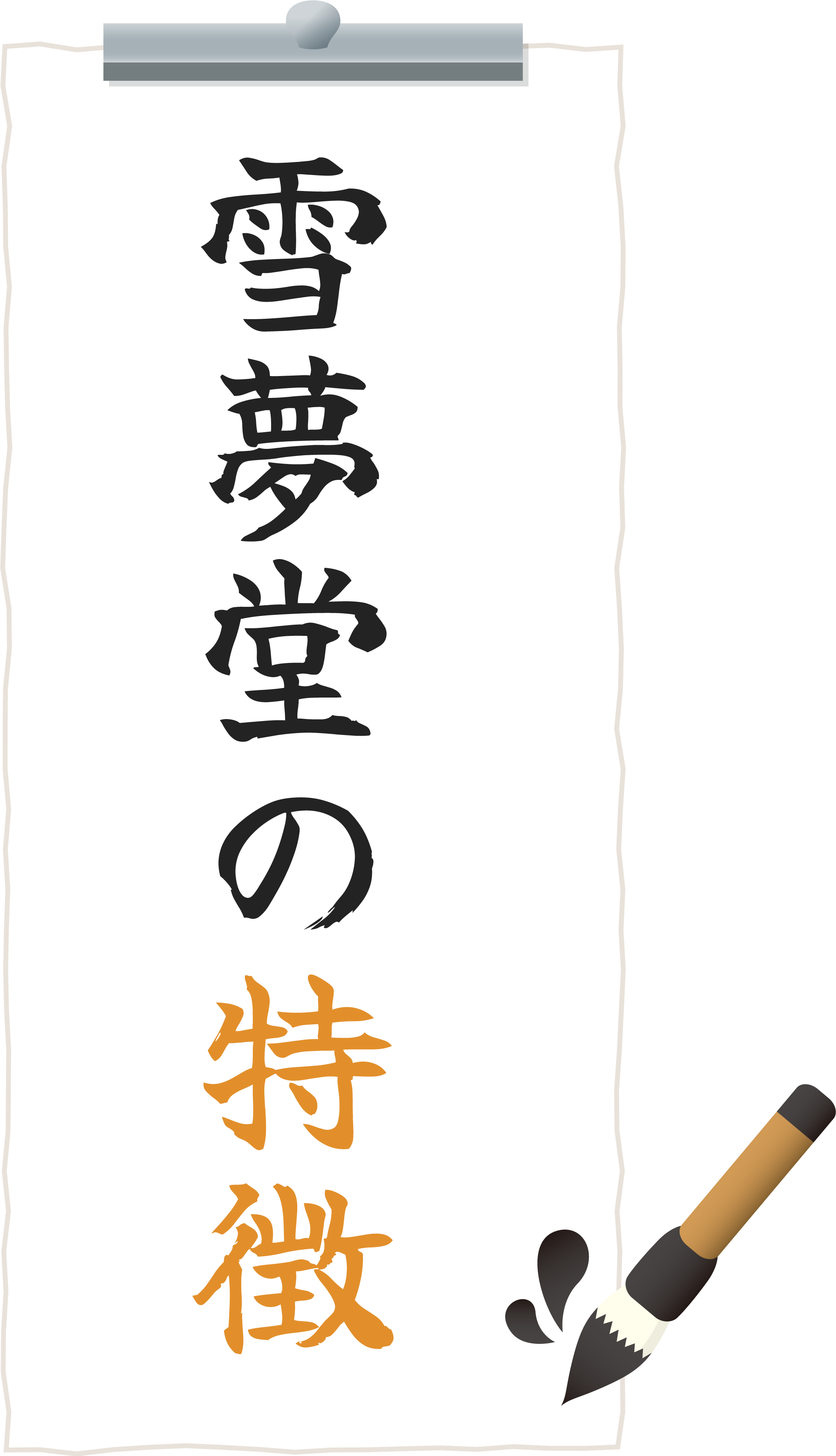 雪夢堂の特徴