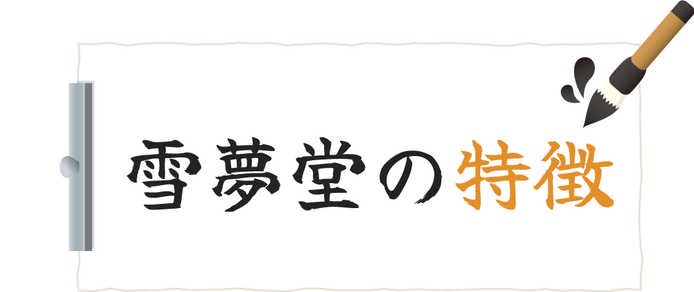 雪夢堂の特徴