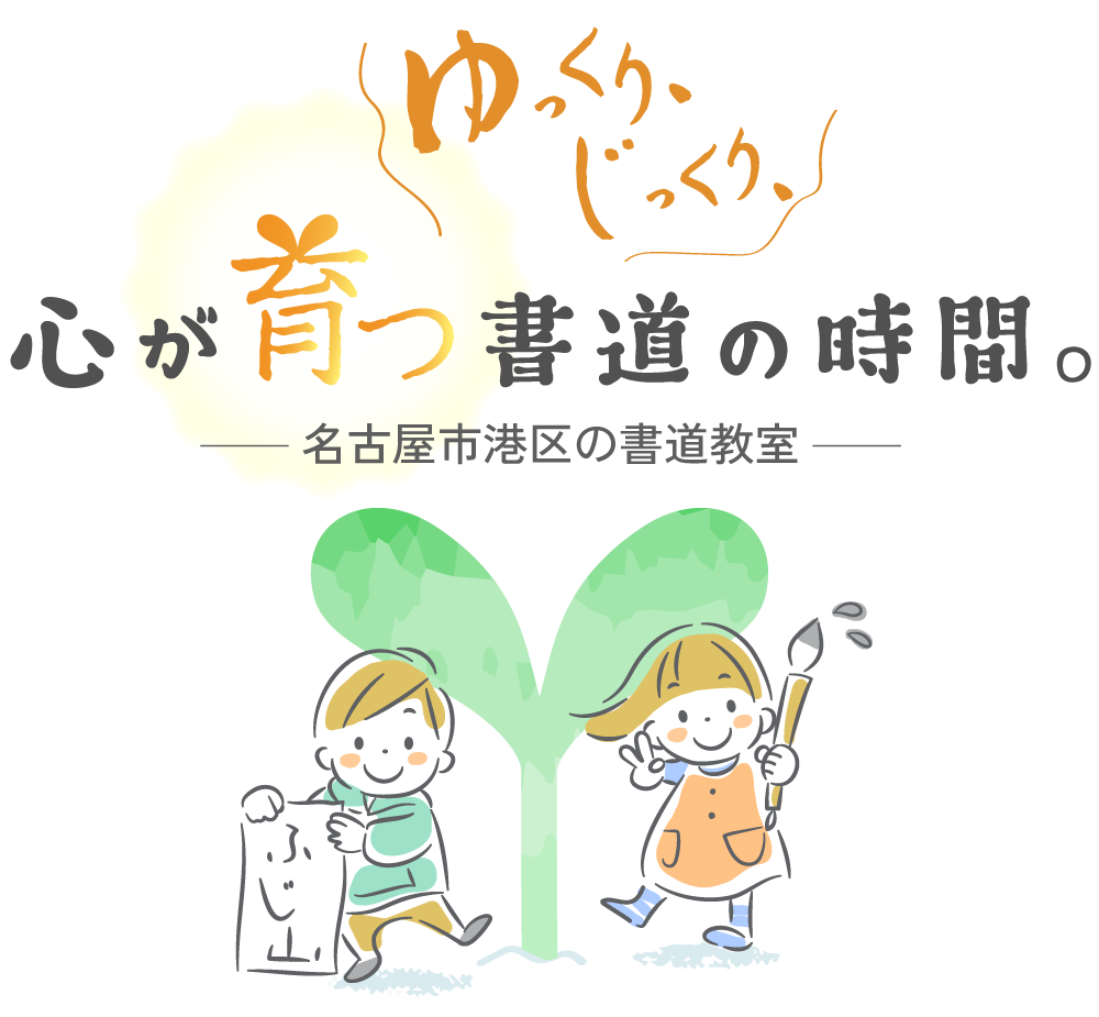 ゆっくりじっくり心が育つ書道の時間