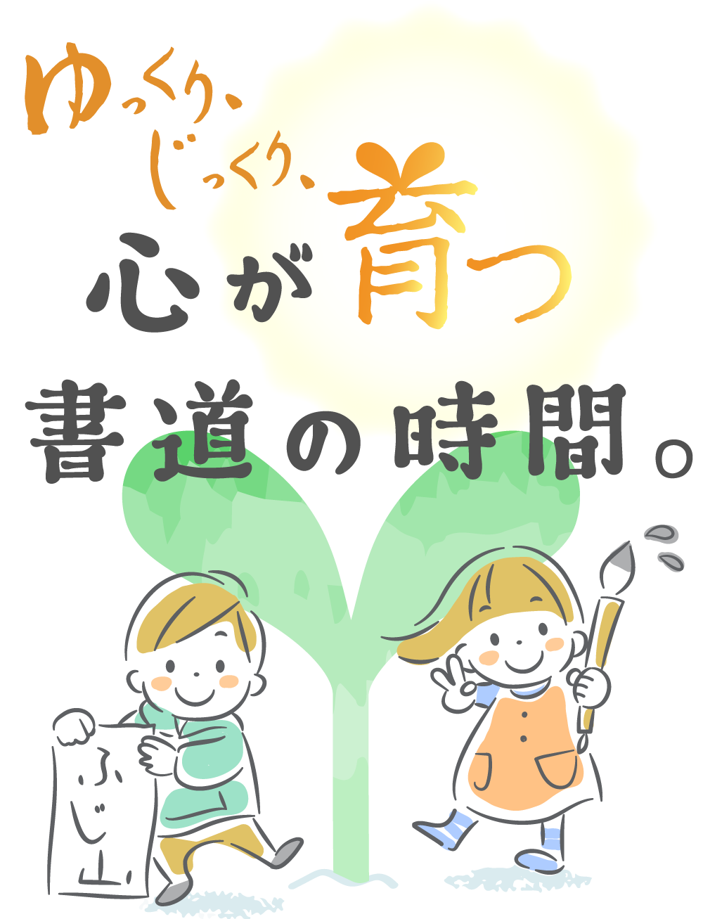 ゆっくりじっくり心が育つ書道の時間