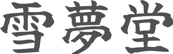 名古屋市港区の書道教室では、口コミでも人気の習い事、習字を通じて心と体の軸を整えるレッスンを実施。